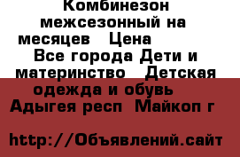 Комбинезон межсезонный на 9месяцев › Цена ­ 1 500 - Все города Дети и материнство » Детская одежда и обувь   . Адыгея респ.,Майкоп г.